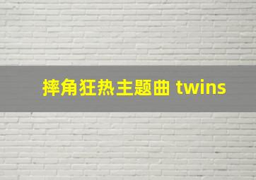 摔角狂热主题曲 twins